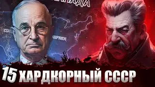 ТРЕТЬЯ МИРОВАЯ ВОЙНА В Hearts of Iron 4: Total War #15 - Хардкорный СССР