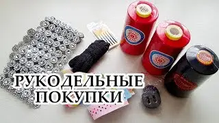 Рукодельные покупки | Швейная фурнитура | Покупки Aliexpress