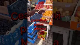 Сезонный рынок Минска 25 июля 2024 г