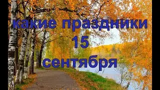 какой сегодня праздник? \ 15 сентября \ праздник каждый день \ праздник к нам приходит \ есть повод