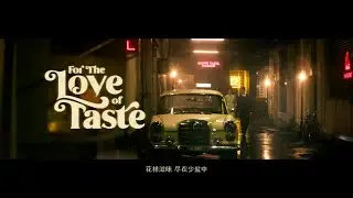 《花样滋味 尽在少盐中》For The Love Of Taste - Presented by the Health Promotion Board