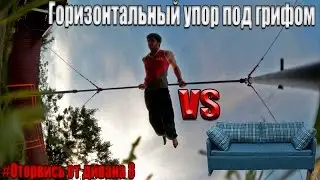 Оторвись от дивана 8 - горизонтальный упор под грифом