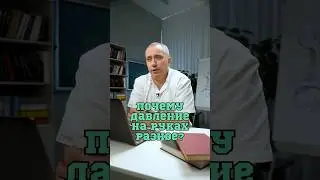 Почему давление на руках разное? 🤔 