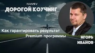 Дорогой коучинг 5. Как гарантировать результат в  Premium программах.