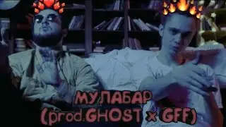 GONE.Fludd - МУЛАБАР feat. IROH (prod. GHOST x GFF)