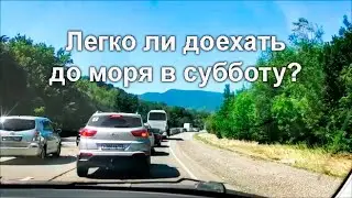 Едем на море 17 июля / Дорога Краснодар - Архипо-Осиповка: где пробки?