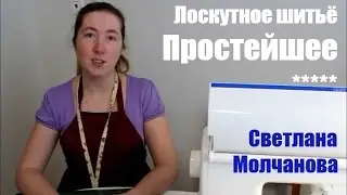 01. Лоскутное шитье. Простейшее