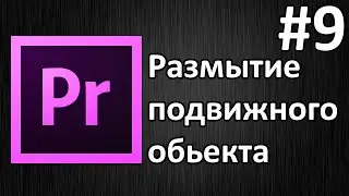 Adobe Premiere Pro, Урок #9 Размытие подвижного обьекта