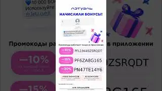 Промокоды на скидку в Лэтуаль, работают только в ПРИЛОЖЕНИИ до 28.02