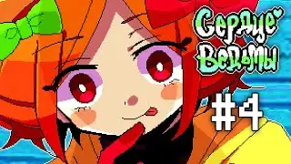 Witch's Heart | Сценарий Эша | Прохождение без комментариев | [#4]