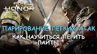 FOR HONOR - КАК ПАРИРОВАТЬ ЛЕГКИЕ АТАКИ | КАК НАУЧИТЬСЯ ПЕРИТЬ ЛАЙТЫ