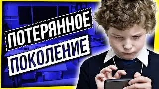 ПОТЕРЯННОЕ ПОКОЛЕНИЕ: МОЛОДЕЖЬ УЖЕ НЕ ТА