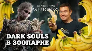 Обзор Black Myth: Wukong - Dark Souls в ЗООПАРКЕ I Битый Пиксель