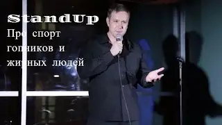 Александр Дементьев: стендап про спорт, гопников и знакомства в интернете в 90-е