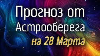 Лера Астрооберег, делает прогноз на 28 марта. Смотреть сейчас!