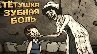 ТЁТУШКА ЗУБНАЯ БОЛЪ ( Creepy Tale 3: Ingrid Penance )