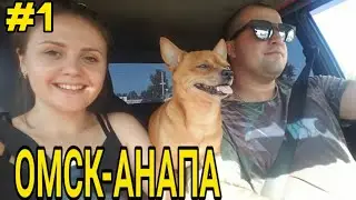 Омск- Анапа на машине. Или 3500 км до моря. Серия 1 омск анапа  в анапу на машине из омска