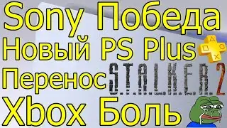 SONY ПОБЕДА XBOX БОЛЬ ПЕРЕНОС STALKER 2! НОВЫЙ PS PLUS БАНЫ В PSN!