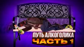 Путь алкоголика на Samp-RP. День 1.