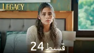 Amanat (Legacy) - Episode 24 | Urdu Dubbed | Season 1 [ترک ٹی وی سیریز اردو میں ڈب]