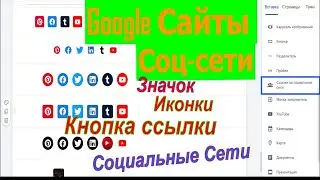 Google Sites 😍How to add social media link button icons to google site