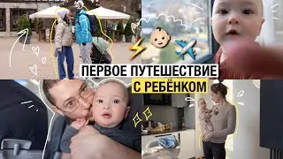 первое путешествие с ребенком 👶🏻 ✈️ 🧸📍