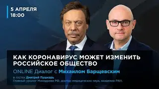 Диалог с Михаилом Барщевским. 