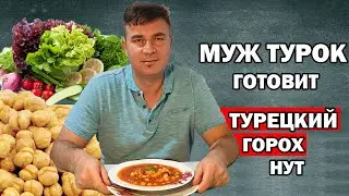 МУЖ ТУРОК ГОТОВИТ НУТ С МЯСОМ / СУП С НУТОМ / Etli nohut по-турецки/ Анталия