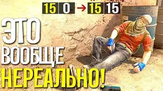 КАМБЭК СО СЧЁТА 0-15! (CS:GO)