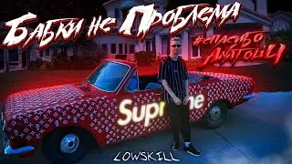 lowskill - Бабки не Проблема (Слив Клипа За 100к 2021)