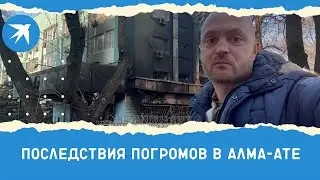 Последствия погромов в Алма-Ате