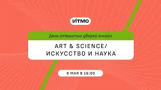 Магистратура ИТМО Art and Science / Искусство и наука