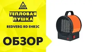 Тепловая пушка REDVERG RD EHR2C