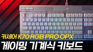커세어 K70 RGB PRO OPX 게이밍 기계식 키보드 프리뷰! 타건음 ASMR 까지