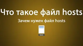 Что такое файл hosts.