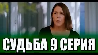 Судьба 9 серия на русском языке. Новый турецкий сериал