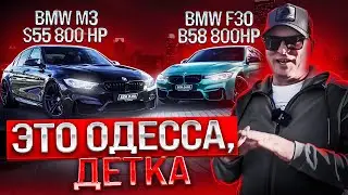 BMW F30 340 B58 VS BMW M3 F80 S55 /S55 VS B58 / Бмв Ф30 800 сил против Бмв М3 Ф80 / Одесса детка