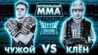 ФУТБОЛЬНЫЙ ММА | КЛЕН VS ЧУЖОЙ