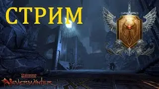 Neverwinter online Мод.12 Данжи...Гробница Девяти богов и так по мелочи...