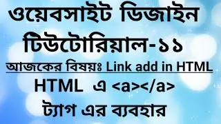 Website Design Bangla Tutorial-||11||| ( Link add in HTML)