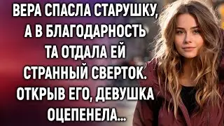 Вера спасла старушку, а в благодарность та отдала ей странный сверток. Открыв его, она оцепенела