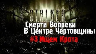 Сталкер Смерти Вопреки прохождение #3 Ищем крота