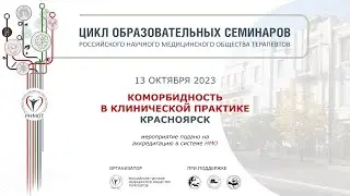 Зал 1. Красноярск. 13 октября.  Коморбидность в клинической практике.