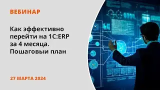 Как эффективно перейти на 1С:ERP за 4 месяца. Пошаговый план