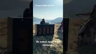 Съемки клипа «Как олень» | 30 сентября 2023