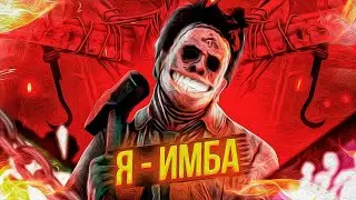 Лучший билд на каннибала DeadByDaylight