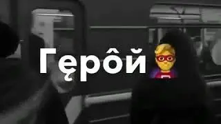 Когда мне больно было и плохо ты не спасал меня герой