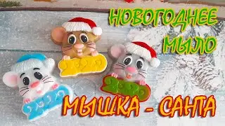 Мыло мышка 2020 / Новогоднее мыло ручной работы / Мыловарение StasyS