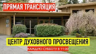 Прямая трансляция служения 6 июля 2024.