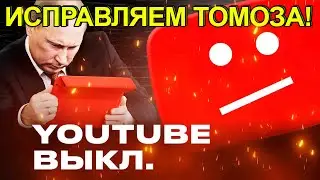 ВАЖНО! ОБХОДИМ БЛОКИРОВКУ ЮТУБ! / В РОССИИ ТОРМОЗЯТ ЮТУБ! / ЮТУБ ТОРМОЗИТ (РАСПРОСТРАНЯЕМ ВСЕМ!) 2Ч!